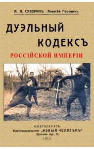 Дуэльный кодекс Российский империи