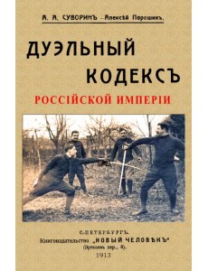Дуэльный кодекс Российский империи