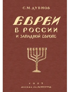 Евреи в России и Западной Европе в эпоху антисемитской реакции Евреи в России и Западной Европе в эпоху антисемитской реакции