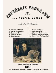 Еврейские рассказы