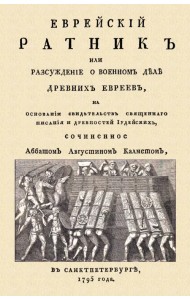 Еврейский ратник или Разсуждение о военном деле древних евреев, на основании свидетельства