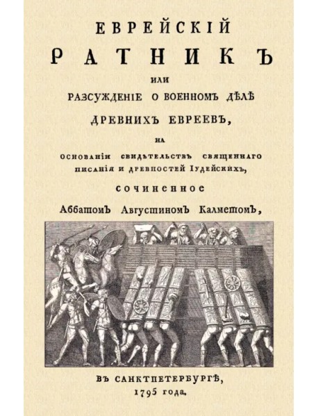 Еврейский ратник или Разсуждение о военном деле древних евреев, на основании свидетельства