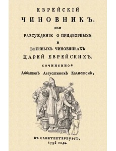 Еврейский чиновник, или Рассуждение о придворных и военных чиновниках Царей еврейских Еврейский чиновник, или Рассуждение о придворных и военных чиновниках Царей еврейских