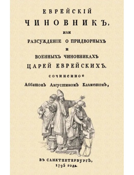 Еврейский чиновник, или Рассуждение о придворных и военных чиновниках Царей еврейских