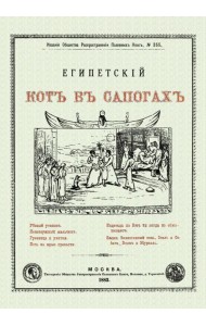 Египетский кот в сапогах