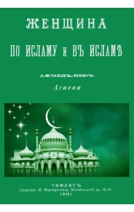 Женщина по Исламу и в Исламе