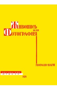 Живопись или фотография