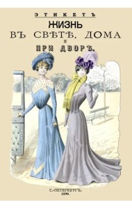 Жизнь в свете дома и при дворе. Этикет