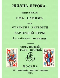 Жизнь игрока, описанная им самим, или Открытые хитрости карточной игры Жизнь игрока, описанная им самим, или Открытые хитрости карточной игры