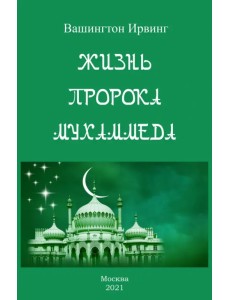 Жизнь пророка Мухаммеда