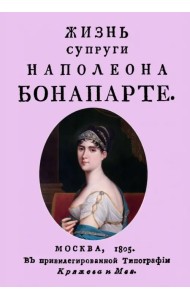 Жизнь супруги Наполеона Бонапарте