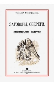 Заговоры, обереги, спасительные молитвы и проч.