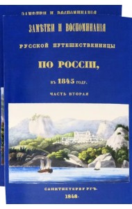Заметки и воспоминания русской путешественницы по России в 1845 году. 2 части + карты