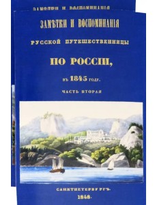 Заметки и воспоминания русской путешественницы по России в 1845 году. 2 части + карты Заметки и воспоминания русской путешественницы по России в 1845 году. 2 части + карты