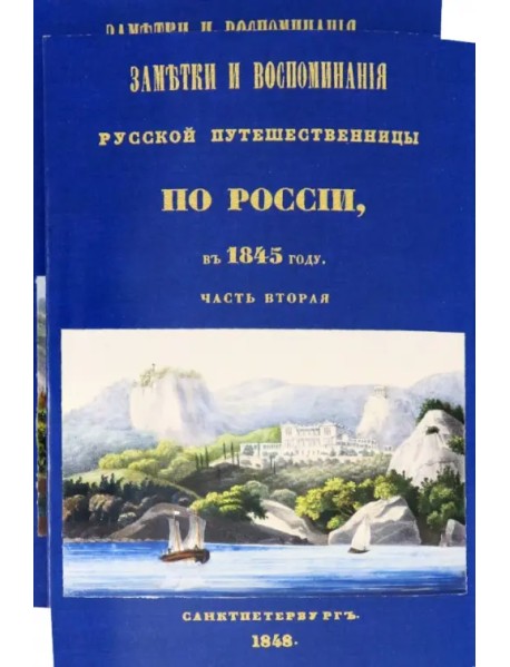 Заметки и воспоминания русской путешественницы по России в 1845 году. 2 части + карты