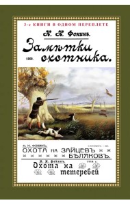 Заметки охотника. Рассказы, встречи и наблюдения