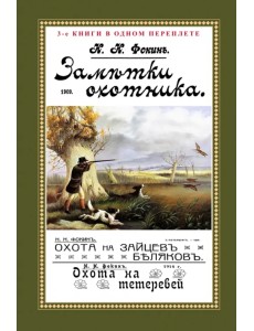 Заметки охотника. Рассказы, встречи и наблюдения