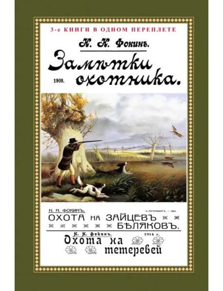 Заметки охотника. Рассказы, встречи и наблюдения