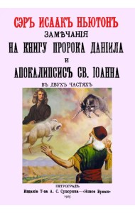 Замечания на книгу пророка Даниила и Апокалипсис Св.Иоанна