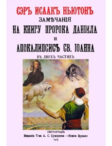 Замечания на книгу пророка Даниила и Апокалипсис Св.Иоанна Замечания на книгу пророка Даниила и Апокалипсис Св.Иоанна