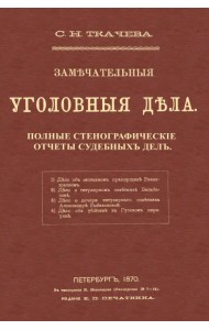 Замечательные уголовные дела