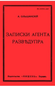 Записки агента Разведупра