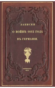 Записки о войне 1813 года в Германии