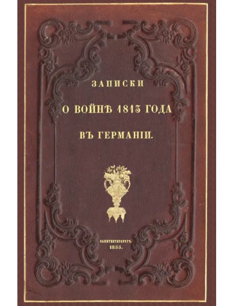 Записки о войне 1813 года в Германии