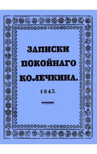Записки покойного Колечкина, 1843 год