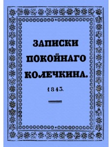 Записки покойного Колечкина, 1843 год