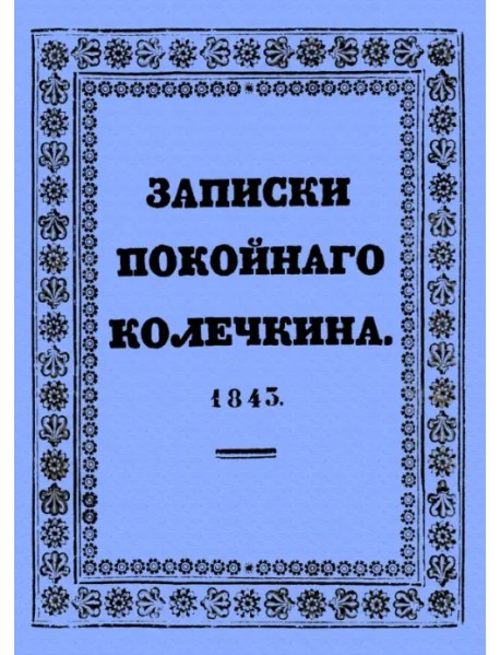 Записки покойного Колечкина, 1843 год