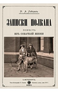 Записки Полкана. Повесть из собачьей жизни