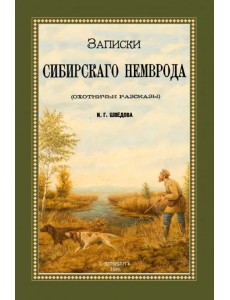 Записки сибирского Немврода (охотничьи рассказы) Записки сибирского Немврода (охотничьи рассказы)