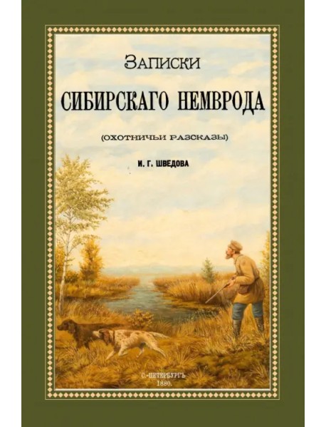 Записки сибирского Немврода (охотничьи рассказы)