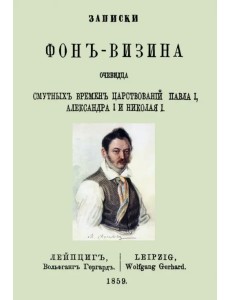 Записки Фон-Визина, очевидца смутн.врем.царствов. Записки Фон-Визина, очевидца смутн.врем.царствов.