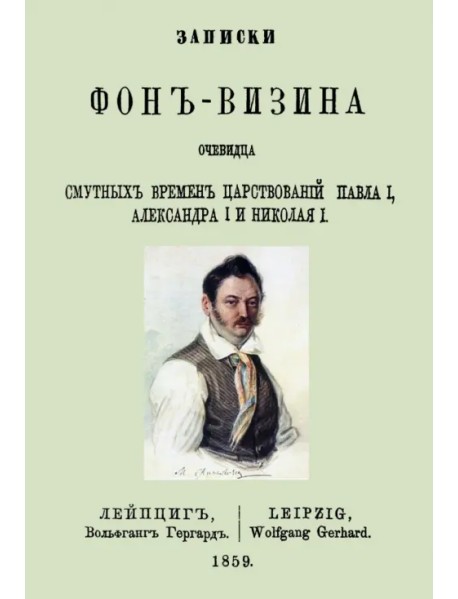 Записки Фон-Визина, очевидца смутн.врем.царствов.