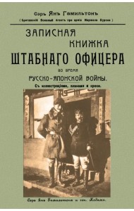 Записная книжка штабного офицера во время Русско-Японской войны