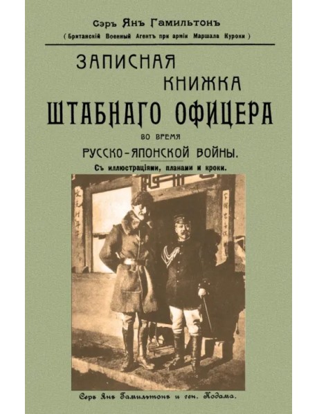 Записная книжка штабного офицера во время Русско-Японской войны