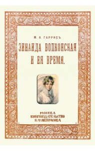 Зинаида Волконская и ее время (Пушкинское время)