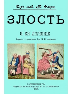 Злость и ее лечение