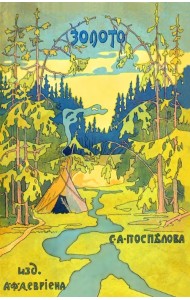 Золото. Повесть в 2-х частях. Из жизни золотоискателей Восточной Сибири
