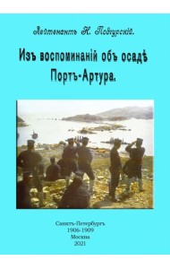 Из воспоминаний об осаде Порт-Артура