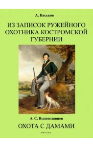 Из записок ружейного охотника Костромской губернии. Охота с дамами