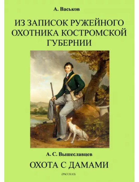 Из записок ружейного охотника Костромской губернии. Охота с дамами