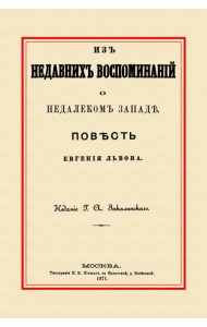 Из недавних воспоминаний о недалеком Западе