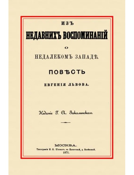 Из недавних воспоминаний о недалеком Западе