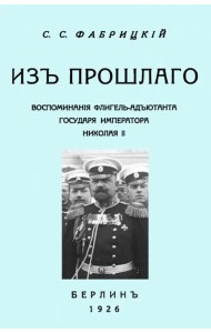Из прошлого. Воспоминания флигель-адъютанта государя Императора Николая II