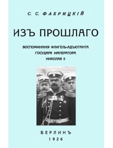 Из прошлого. Воспоминания флигель-адъютанта государя Императора Николая II Из прошлого. Воспоминания флигель-адъютанта государя Императора Николая II