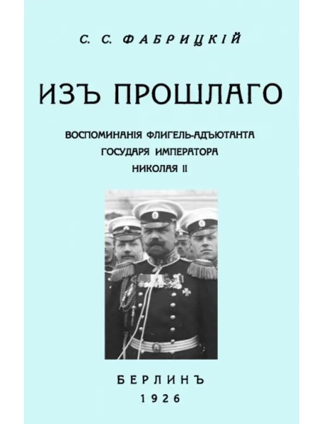 Из прошлого. Воспоминания флигель-адъютанта государя Императора Николая II