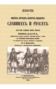 Известия о Хозарах, Буртасах, Болгарах, Мадьярах, Славянах и Руссах